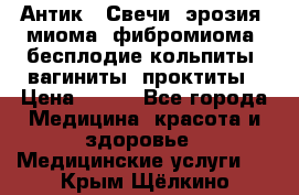 Антик.  Свечи (эрозия, миома, фибромиома, бесплодие,кольпиты, вагиниты, проктиты › Цена ­ 550 - Все города Медицина, красота и здоровье » Медицинские услуги   . Крым,Щёлкино